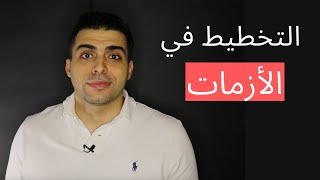 كيف تخطط في الأزمات؟