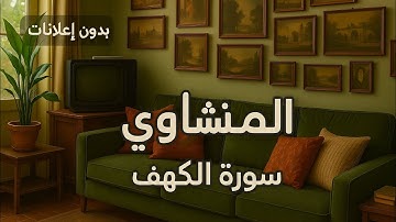 سورة الكهف بدون صدى صوت | تلاوة خاشعة للشيخ محمد صديق المنشاوي