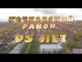 Кочковский район 95 лет