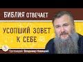 УСОПШИЙ ЗОВЁТ к себе.  Протоиерей Владимир Новицкий