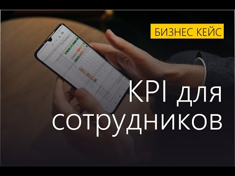 KPI для сотрудников