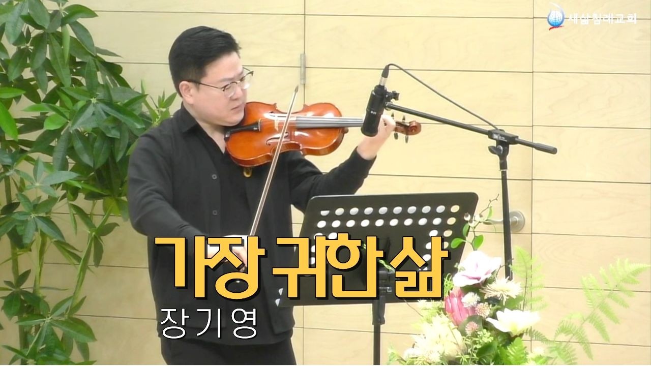 가장 귀한 삶｜장기영