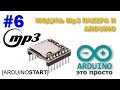 Arduino Start #6. Модуль MP3 и ARDUINO