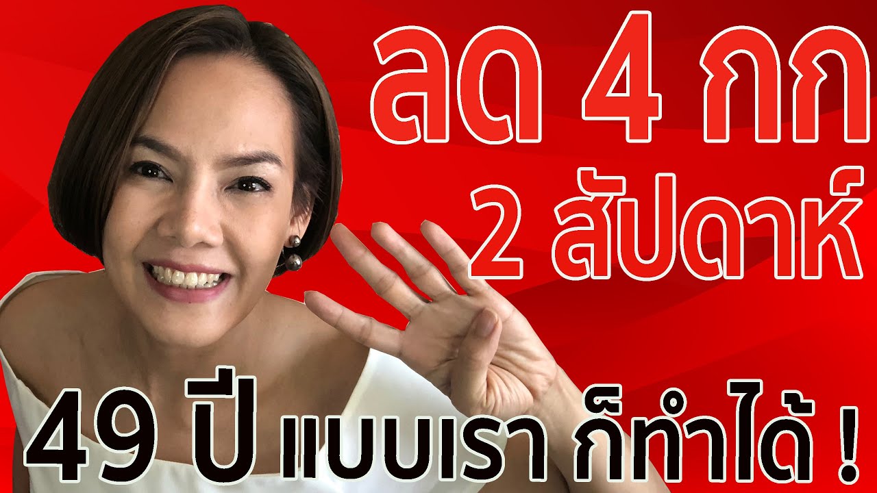 3 เคล็ดลับลดน้ำหนัก 4 กิโลภายใน 2 สัปดาห์ (ได้ผลจริง แม้อายุ 49) | อ้วน ระบบเผาผลาญพัง | Pui 40++ | เนื้อหาล่าสุดเกี่ยวกับอาหาร ของ คน ลด น้ํา หนัก