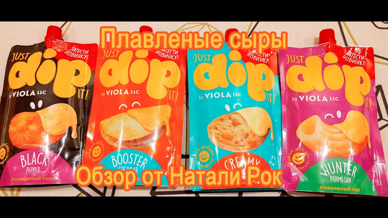 ОБЗОР ПЛАВЛЕНЫХ СЫРОВ VIOLA JUST DIP IT| 4 ВИДА