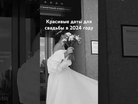 Красивые даты для свадьбы в 2024 году. Отправляй друзьям! #свадьба #организациясвадьбы #уфа #wedding