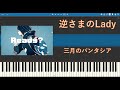【ピアノ】逆さまのLady/sakasama no lady (三月のパンタシア/Sangatsu no Phantasia)【Synthesia(シンセシア)】
