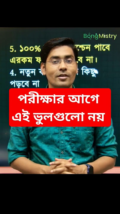 4 mistakes before exam ❌ #madhyamik #madhyamik2025 #motivation #hsc #hs