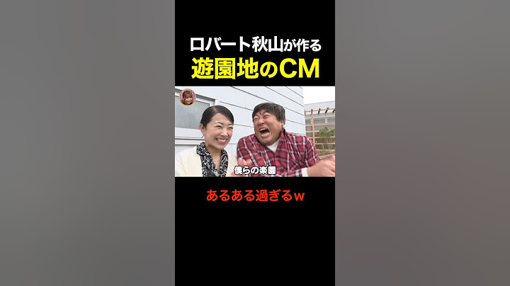 ロバート秋山の遊園地のあるあるCMが再現度高すぎるｗｗ #shorts