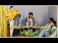 ليوم رديت البنات المقلب لي دارو ليا ليوم رديت البنات المقلب لي دارو ليا