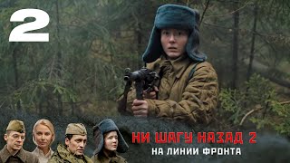 НИ ШАГУ НАЗАД - 2. НА ЛИНИИ ФРОНТА | Военная драма | 2 серия