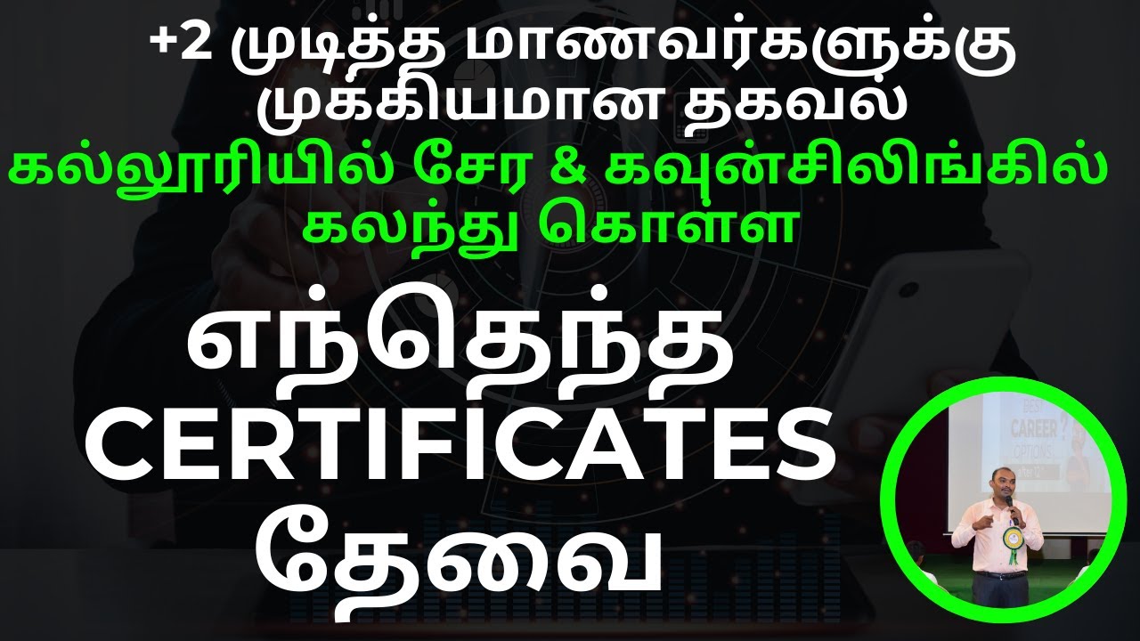 கல்லூரியில் சேர என்னென்ன  CERTIFICATES  தேவை | Documents Required for +2 Completed students