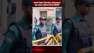 খলদ জযর নরপততয এভরকযর যকত হযছ পলশর বশষ ইউনট Khaleda Zia Police