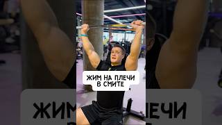 💥ПЛЕЧИ! ЖИМ В СМИТЕ