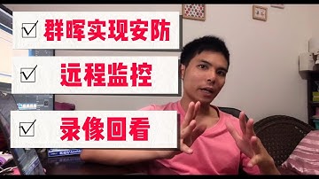 nas群晖Surveillance Station 实现远程监控、安防系统，录像回看