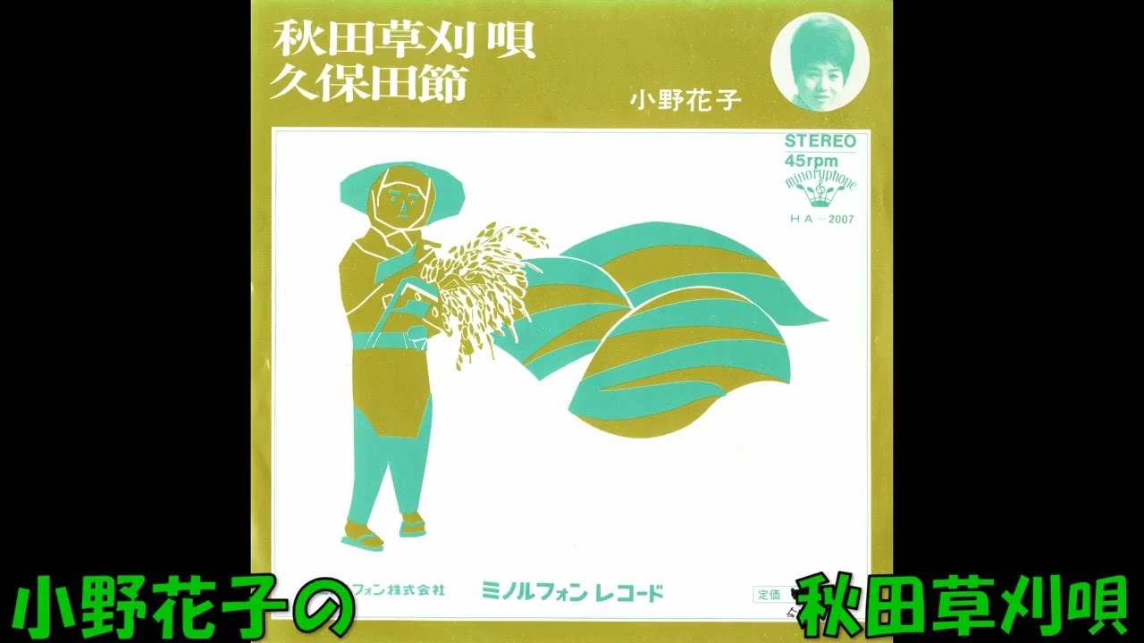 小野花子の 秋田草刈唄