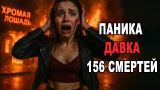 видео: Кровавая бойня в ночном клубе: людей топтали в панике, они задыхались от ядовитого дыма. картинка: Кровавая бойня в ночном клубе: людей топтали в панике, они задыхались от ядовитого дыма.