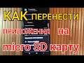 КАК Перенести ПРИЛОЖЕНИЯ на SD-Карту