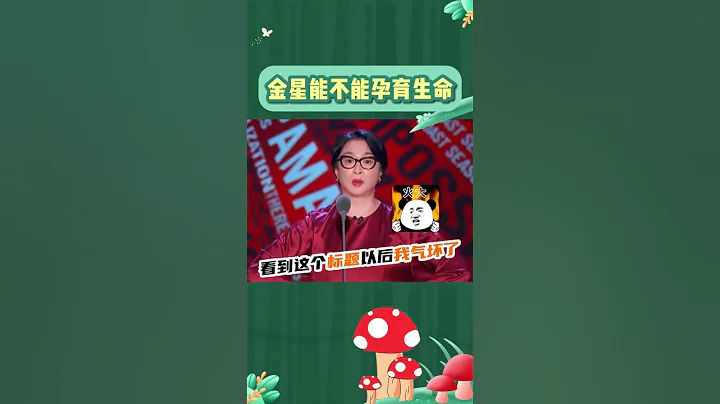 #金星 能不能孕育生命？本尊剛要回懟 結果鬧出了個大烏龍 #8姐就愛扒八叭 - 天天要聞