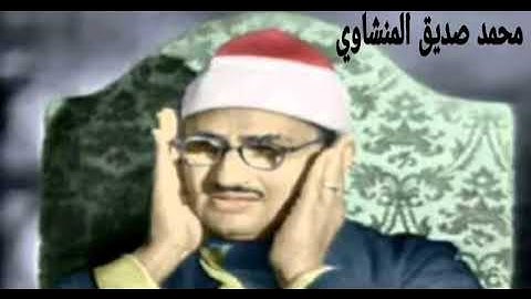 دعاء ختم القران الكريم الشيخ محمد صديق المنشاوي