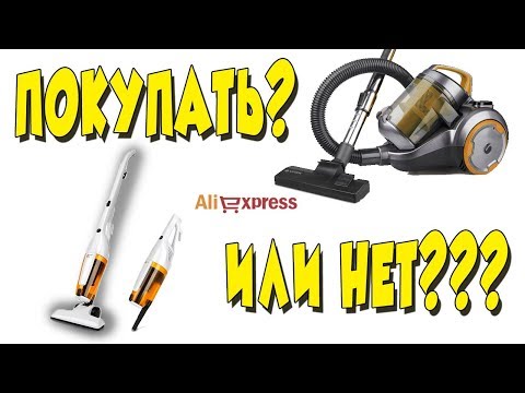 КУПИЛИ ДВА НЕДОРОГИХ ПЫЛЕСОСА С АЛИЭКСПРЕСС.ТЕСТ КИТАЙСКИХ ПЫЛЕСОСОВ.