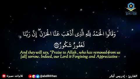 #إدريس أبكر    تلاوة عراقية آسرة ﴿ثُمَّ أَورَثْنَا الكتَابَ الَّذِينَ اصْطَفَيْنَا مِنْ عِبَادِنَا﴾