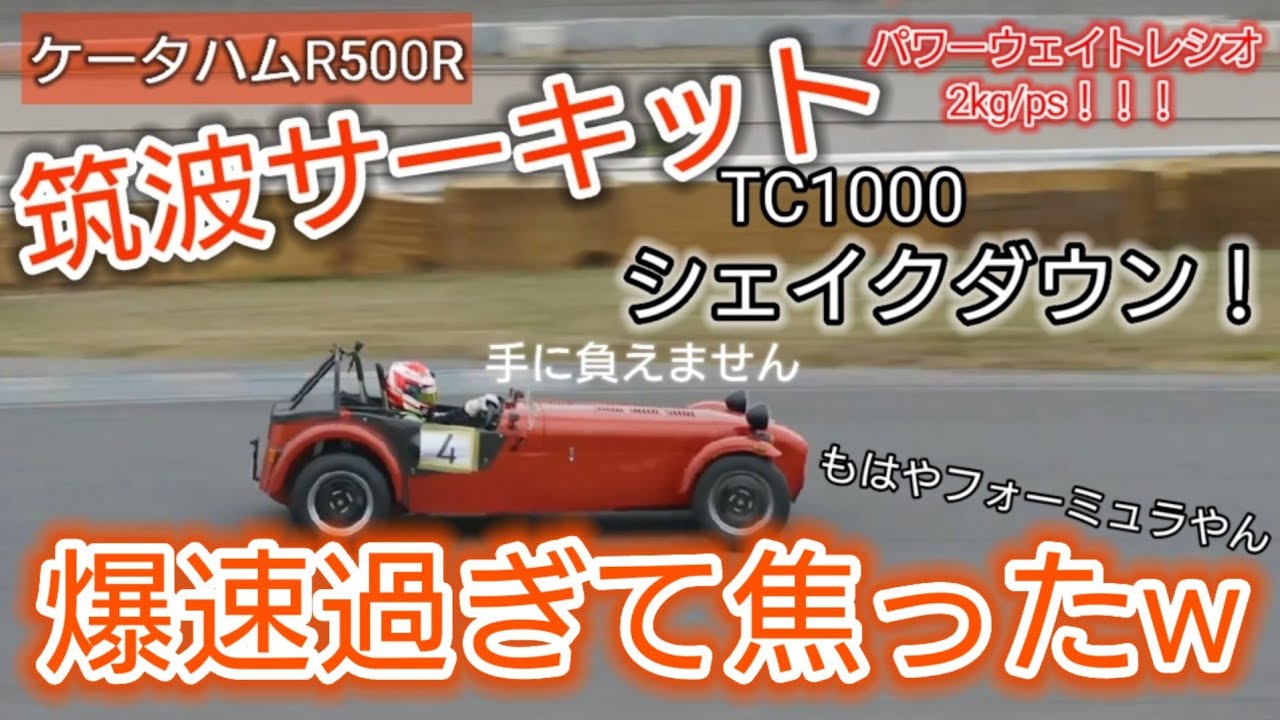 【ほぼノーマル】TC1000で38秒台はヤバイw  ケータハム R500R  スーパーセブン