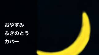 Video thumbnail of "おやすみ    ふきのとう   カバー"