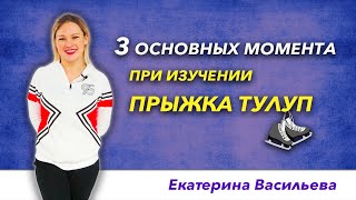 Прыжки в фигурном катании - Тулуп. 3 основных момента при изучении прыжка.