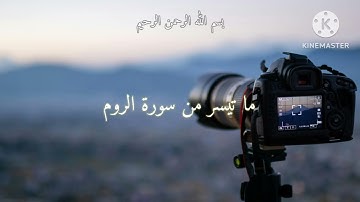 ما تسير من سورة الروم بصوت القارئ عصام اليماني