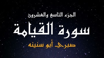 سورة القيامة الشيخ صبري أبو سنينة | Surat Al Qiyamah Sabrie Abu Snainah