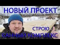 НОВЫЙ ПРОЕКТ, СТРОЮ БАННЫЙ КОМПЛЕКС