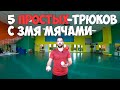 5 ПРОСТЫХ ТРЮКОВ С 3 МЯЧАМИ