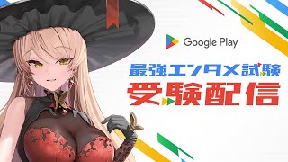 最強エンタメ試験】事前受験配信【ニュイ・ソシエール / にじ 最強エンタメ試験】事前受験配信【ニュイ・ソシエール / にじ