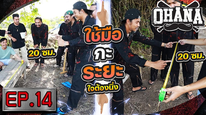 OHANA บ้าพลัง EP.14 : ใช้มือกะระยะ ใจต้องนิ่ง