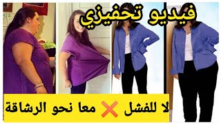 فشلتي وماقدرتيش تعملي الرجيم  اليوم نديرلك القلب  فيديو تحفيزي حول الرجيم