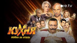 Кухня. Война за отель | Премьера на more.tv до эфира