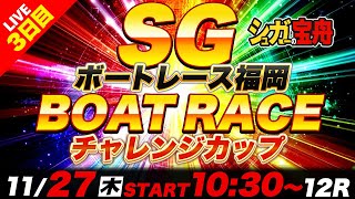SG福岡 ３日目 チャレンジカップ「シュガーの宝舟ボートレース2025LIVE」