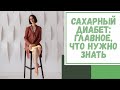 Лайфхак №64. Сахарный диабет: главное, что нужно знать