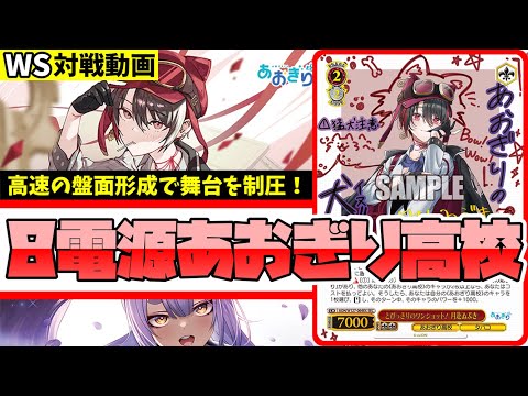 WS】紳士的なWS対戦動画 その598 あおぎり高校（8電源）vs 学