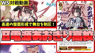 WS】紳士的なWS対戦動画 その598 あおぎり高校（8電源）vs 学