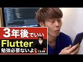 Flutterは勉強すべき?後回しでいい4つの理由を見た感想