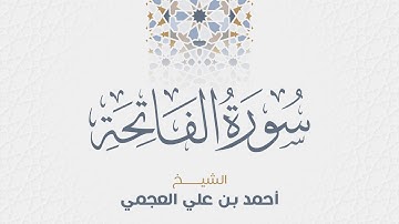 Surah Al Fatiha Ahmed Al Ajmi-سورة الفاتحة الشيخ احمد العجمي