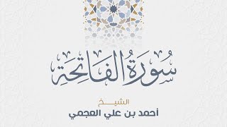 Surah Al Fatiha Ahmed Al Ajmi-سورة الفاتحة الشيخ احمد العجمي