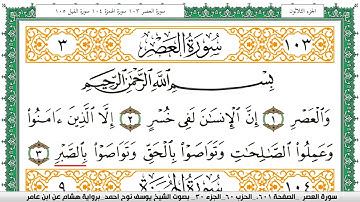 سورة العصر مكتوبة يوسف نوح احمد برواية هشام عن ابن عامر