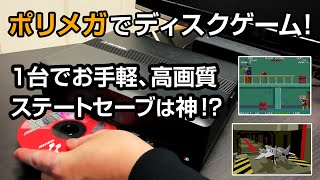 夢だけど夢じゃなかった！Polymega(ポリメガ)着弾！ディスクゲーム試遊編