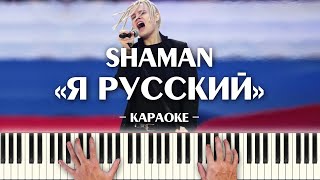 SHAMAN - Я РУССКИЙ! караоке минус оригинал ноты и аккорды, минусовка karaoke, пусть поёт вся Россия!