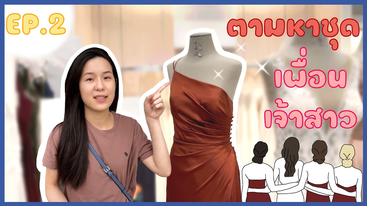 ชุดเพื่อนเจ้าบ่าว  Update New  พาลองชุดเพื่อนเจ้าสาว | TeamBride [Ep.2] - เข้าร้านชุดแต่งงานที่อเมริกาครั้งแรก!! [4k60p]