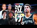 あのウェンバンヤマが泣いた理由とは？白熱のNBAプレーオフについて話そう！！