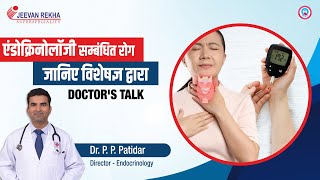 एंडोक्रिनोलॉजी सम्बंधित रोग | Endocrinology-related Diseases | Jeevan Rekha Superspeciality Hospital